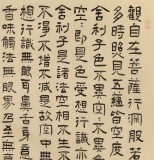 閆長河 四尺《心經(jīng)》 中書協(xié)會員