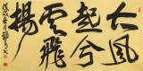 趙青 四尺《大風(fēng)起兮云飛揚(yáng)》 西安書法院院長(zhǎng)（詢價(jià)）