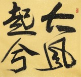 趙青 四尺《大風(fēng)起兮云飛揚(yáng)》 西安書法院院長(zhǎng)（詢價(jià)）
