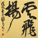 趙青 四尺《大風(fēng)起兮云飛揚(yáng)》 西安書法院院長(zhǎng)（詢價(jià)）