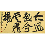 趙青 四尺《大風(fēng)起兮云飛揚》 西安書法院院長（詢價）