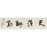 【已售】王福之 四尺對(duì)開(kāi)《天道酬勤》 北京王羲之書(shū)法研究院院長(zhǎng)