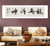 中書協(xié)會員錢法成《龍馬精神》 原浙江省文聯(lián)副主席