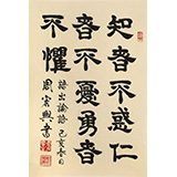 周宏興《知者不惑》85歲當(dāng)代隸書大家 (詢價)