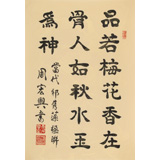 周宏興 四尺三開《品若梅花香在骨》 85歲當(dāng)代隸書大家（微信詢價）