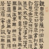 【已售】閆長(zhǎng)河 四尺斗方《心經(jīng)》 中書協(xié)會(huì)員
