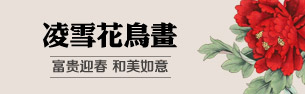 凌雪花鳥畫