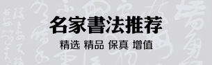 名家書法