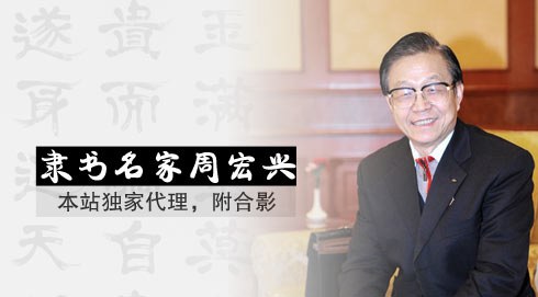 本站獨(dú)家代理隸書(shū)名家周宏興作品