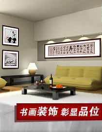 書(shū)畫(huà)裝飾彰顯品位