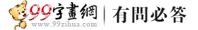 99字畫網(wǎng)問答系統(tǒng)