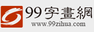 99字畫網(wǎng)