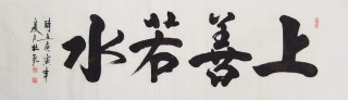 杜覲六尺對(duì)開(kāi)書(shū)法《上善若水》