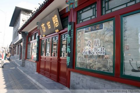 琉璃廠文化街 - 長(zhǎng)發(fā)飄逸 - 長(zhǎng)發(fā)飄逸的博客 琉璃廠文化街 - 長(zhǎng)發(fā)飄逸 - 長(zhǎng)發(fā)飄逸的博客